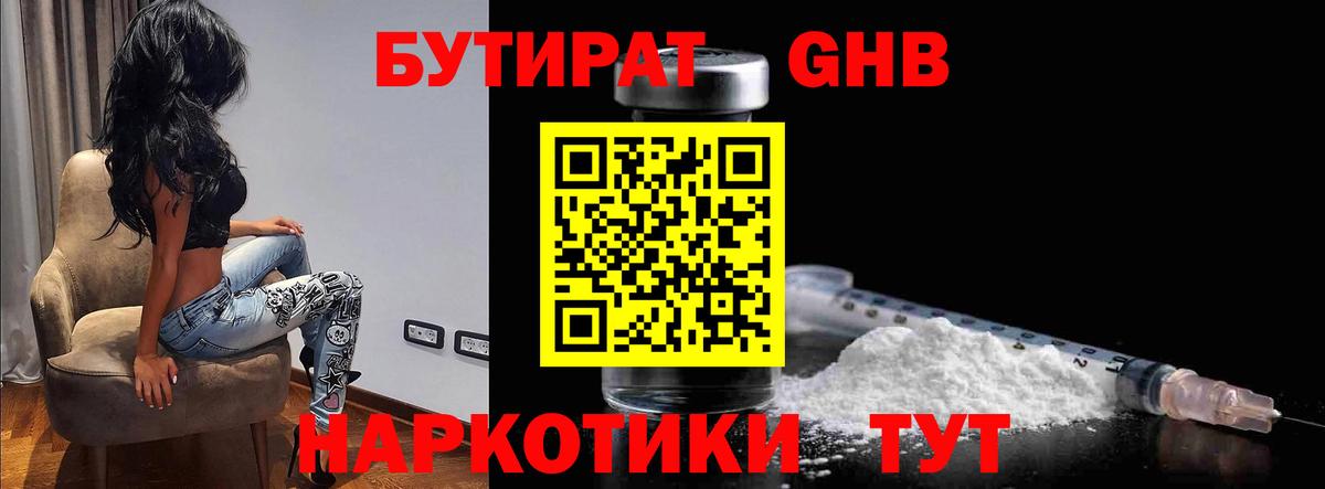 БУТИРАТ GHB  Вход с VPN  Аргун 